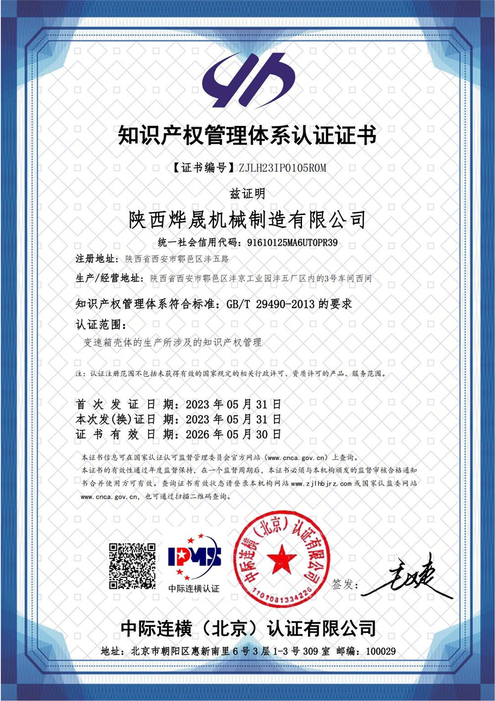 知识产权管理体系证书  IPMS证书中文